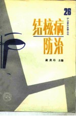 结核病防治
