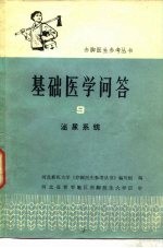基础医学问答 9 泌尿系统