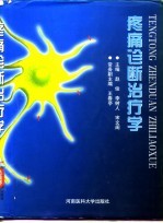 疼痛诊断治疗学