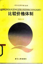 比较价格体制