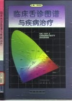临床舌诊图谱与疾病治疗
