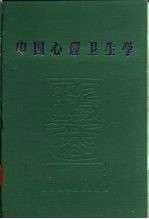 中国心理卫生学