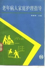 老年病人家庭护理指导