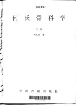 何氏骨科学 下