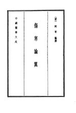 中国医学大成 7 伤寒论翼