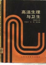 高温生理与卫生
