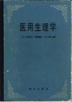 医用生理学