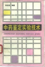 中药鉴定实验技术