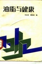 油脂与健康