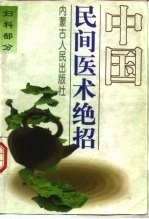 中国民间医术绝招 妇科部分