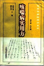 咳喘病实用方