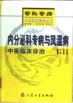 内分泌科专病与风湿病中医临床诊治