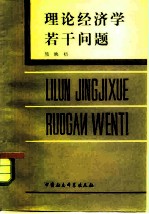 理论经济学若干问题