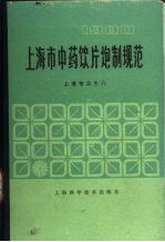 上海市中药饮片炮制规范 1980
