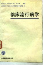 临床流行病学