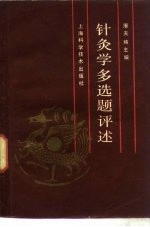 针灸学多选题评述