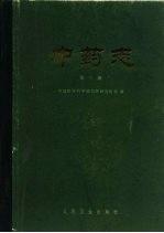 中药志 第3册
