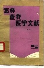 怎样查找医学文献