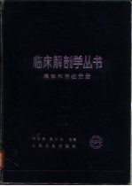 临床解剖学丛书 胸部和脊柱分册
