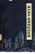 温州老中医临床经验选编 内儿科专辑
