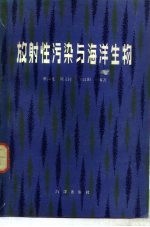 放射性污染与海洋生物