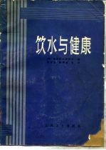 饮水与健康