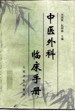 中医外科临床手册