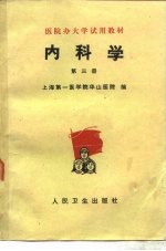 内科学 第3册