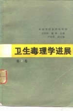 卫生毒理学进展 第2卷
