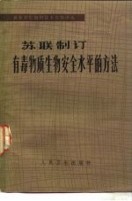 苏联制订有毒物质生物安全水平的方法 1972年12月12日至19日有莫斯科召开的世界卫生组织会议的论文集