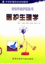 医护生理学