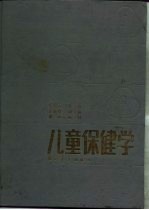 儿童保健学