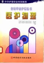 医护物理