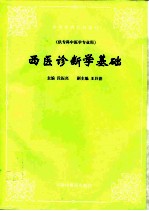 西医诊断学基础
