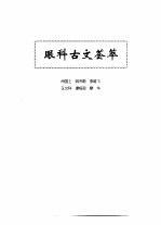 中医眼科全书 眼科古文荟萃
