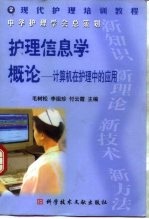 护理信息学概论 计算机在护理中的应用