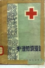 护理知识漫谈