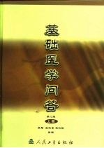 基础医学问答 第2版