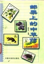 邮票上的中草药