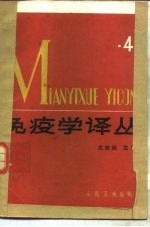 免疫学译丛 4