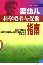 婴幼儿科学喂养与保健指南