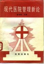 现代医院管理新论