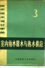 给水排水设计手册 第3册 室内给水排水与热水供应