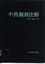 中药制剂注解