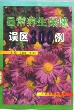 日常养生保健误区300例