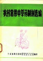 农村常用中草药制剂选编