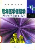 老年医学保健学