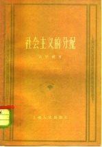 社会主义的分配