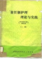 “责任制护理”理论与实践 上