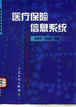 医疗保险信息系统